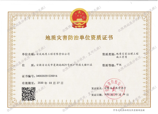 µØÖÊÔÖº¦ÖÎÀí¹¤³ÌÊ©¹¤¼×¼¶×ÊÖÊ